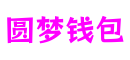 湖北省襄阳市圆梦钱包数字内容有限公司